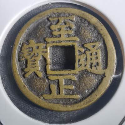 沼泽如烟--第806场 - 至正通宝背马花钱