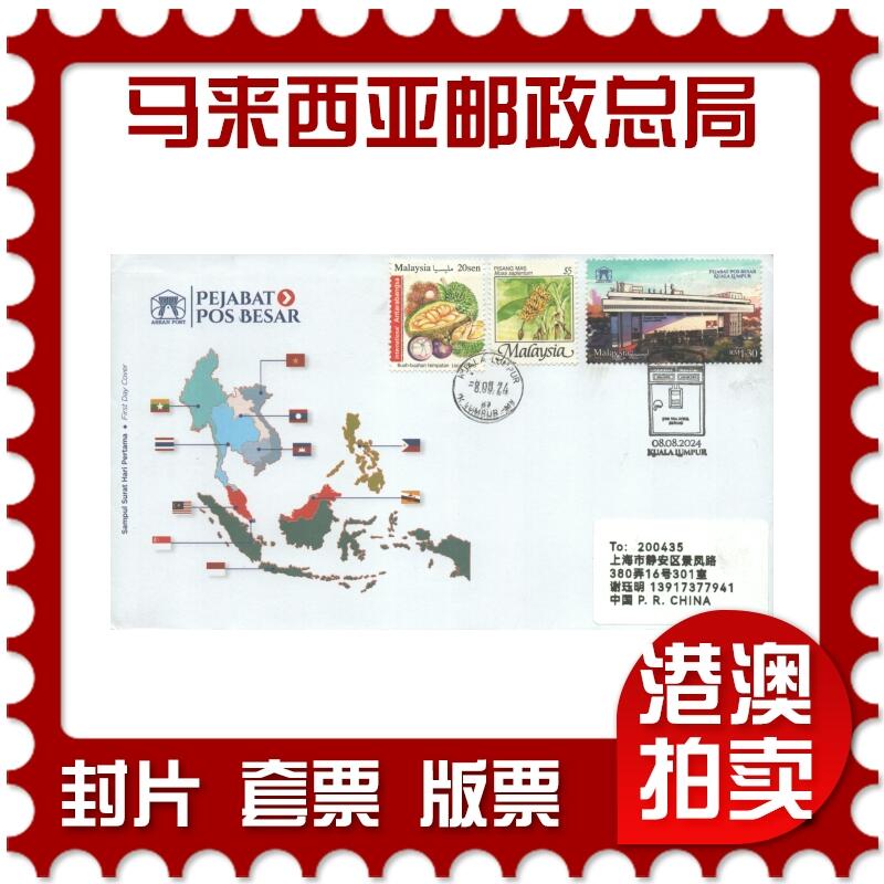 2025年08月09日19:30海外、大陆、澳门、香港邮政精品首日实寄封拍卖专场 2024马来西亚《马来西亚邮政总局》官封首日实寄封