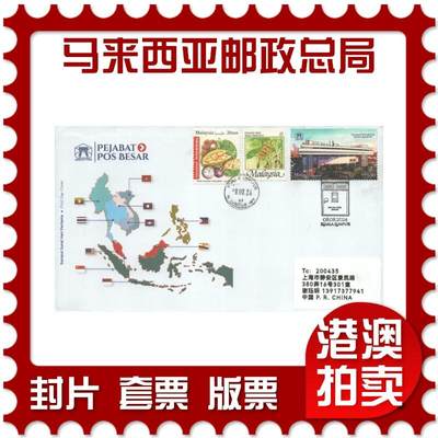 2025年08月09日19:30海外、大陆、澳门、香港邮政精品首日实寄封拍卖专场 - 2024马来西亚《马来西亚邮政总局》官封首日实寄封