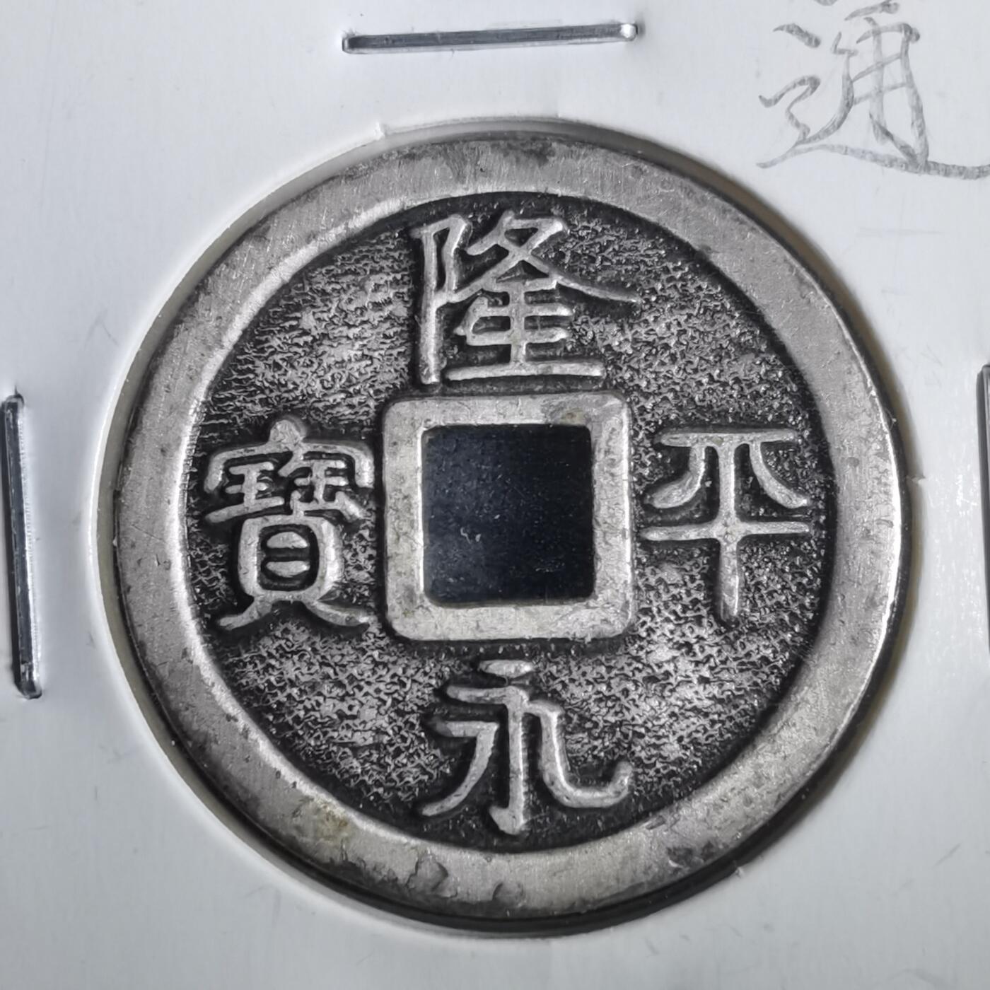 沼泽如烟--第806场 隆平永宝花钱