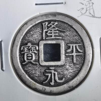 沼泽如烟--第806场 - 隆平永宝花钱