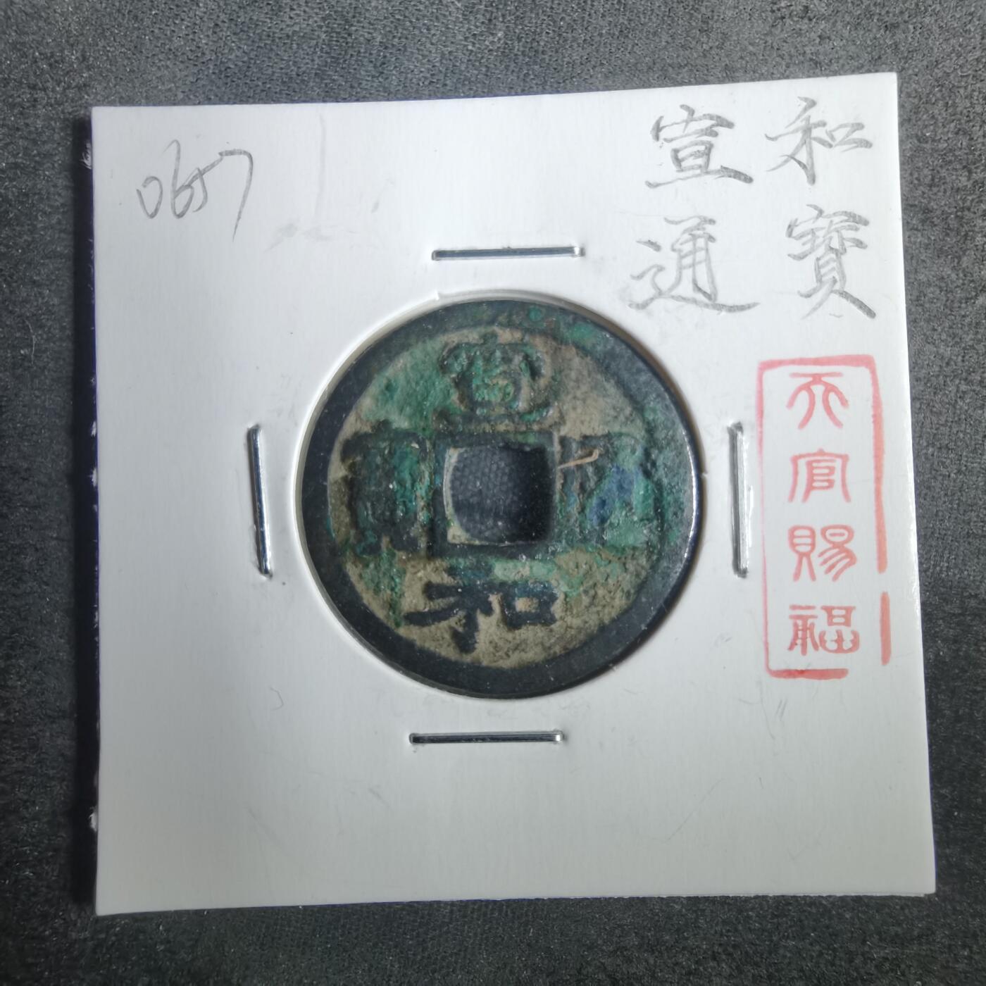 沼泽如烟--第806场 宣和通宝
