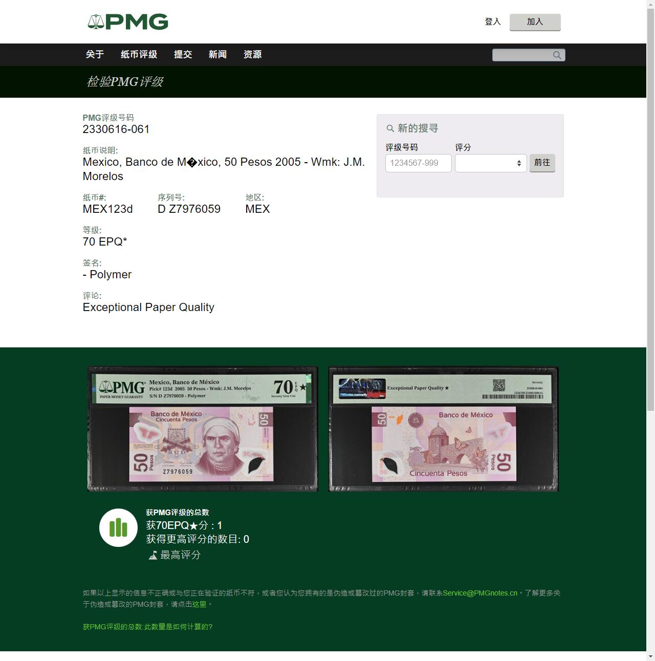 【礼羽收藏】🌏世界钱币拍卖第100期 【PMG70★】美洲，墨西哥，2005年，50比索，塑料钞，最稀少的签名组合，补字Z冠 ，全球唯一冠军分