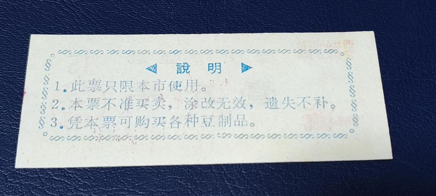 精品票证拍场 🔥语录🔥市级🔥  枣庄市豆票     壹斤半