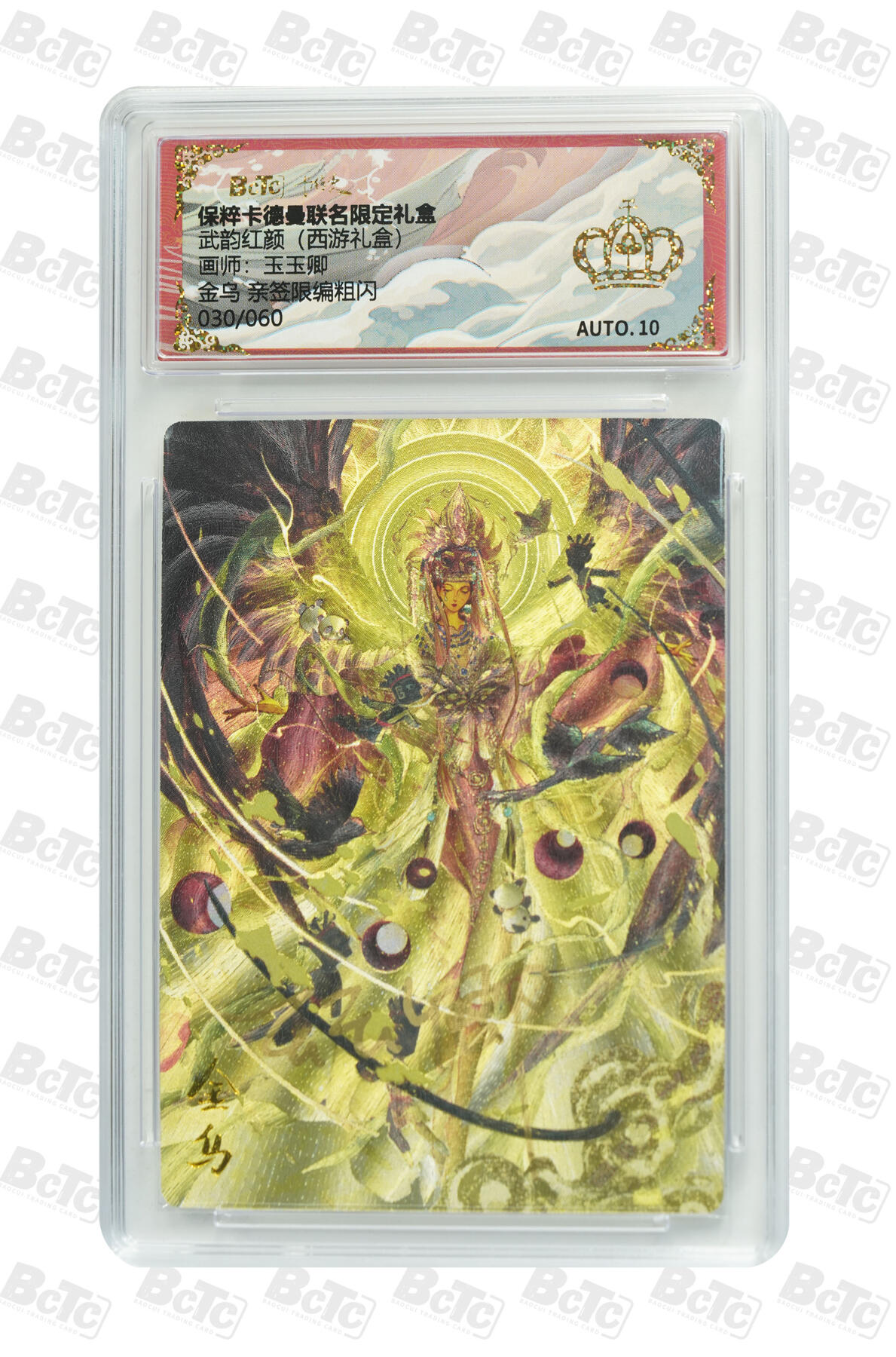 卡德曼 烈影柔情 西游礼盒 【亲签 30/60】卡德曼 武韵红颜 （西游礼盒）玉玉卿 金乌 限编粗闪 金冠