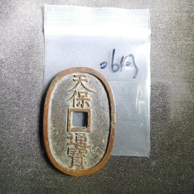 沼泽如烟--第806场 - 天保通宝 水户