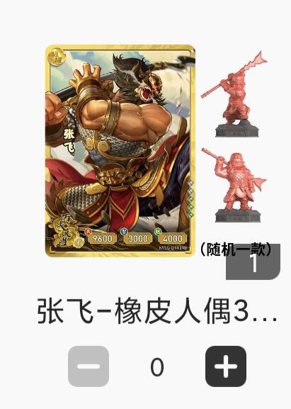 【随心含颖卡拍43期】卡游/集卡社/卡卡沃 抽卡机专场拍卖【无佣金】 卡游 三国 张飞卡➕橡皮人1个