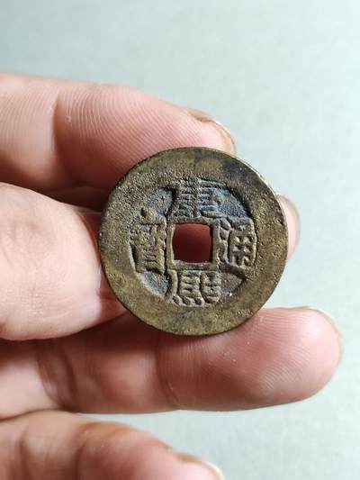 裸币 - 172:康熙通宝长撇熙阔缘小字