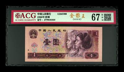 四版801金龙王专场 - 1980年壹圆 67 EPQ