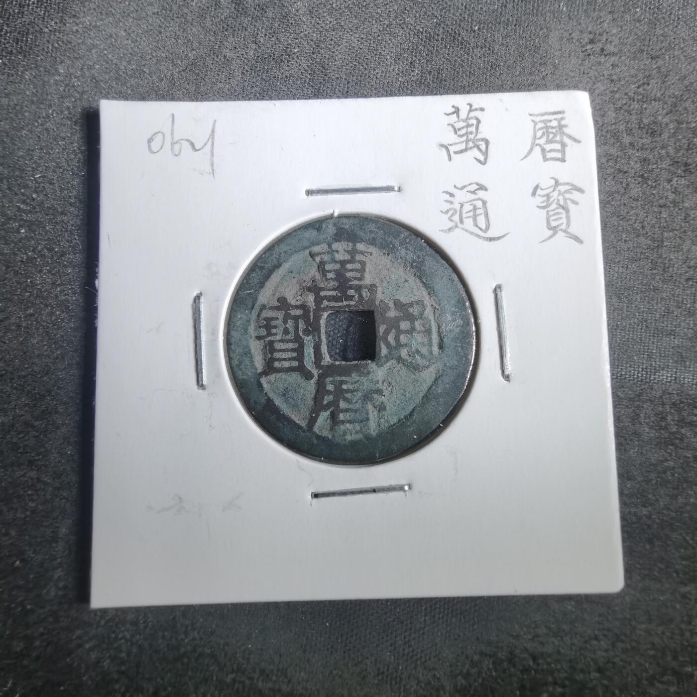 沼泽如烟--第806场 万历通宝