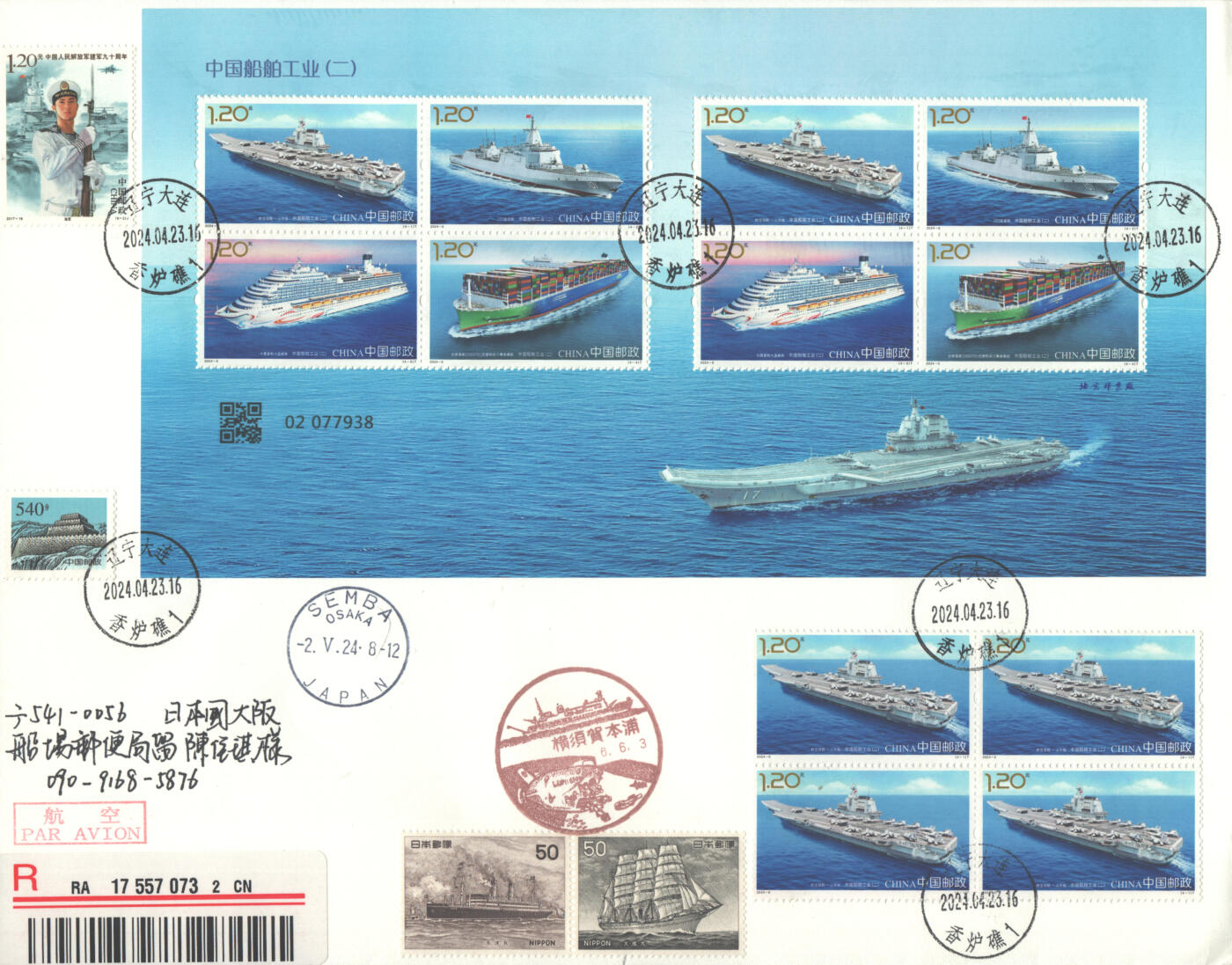 2025年08月09日19:30海外、大陆、澳门、香港邮政精品首日实寄封拍卖专场 2024中国《中国船舶工业二小版4原地》自然封首日实寄封