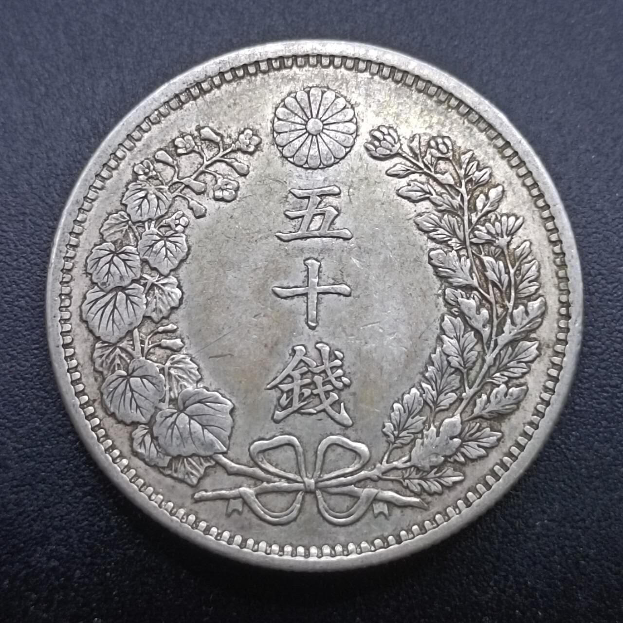 【淘币小摊】实时拍第七百零一拍  银币套币场  满百包邮可预留二周 每周一统一发货   日本明治三十三年龙五十钱银币