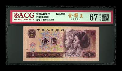 四版801金龙王专场 - 1980年壹圆 67 EPQ