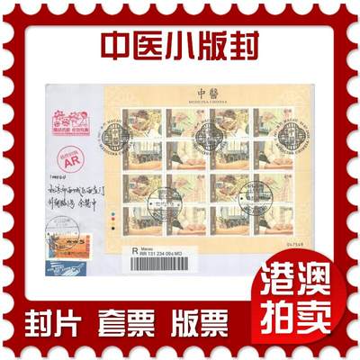 2025年08月09日19:30海外、大陆、澳门、香港邮政精品首日实寄封拍卖专场 - 2020中国《中医小版封》自然封首日实寄封