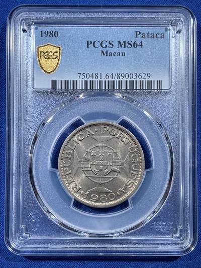《竞宝斋》第407场 周日，周一，2场连拍 （全场包邮） - PCGS MS64 澳门1980年一圆 澳门一圆里最少的一枚  充分流通 好品难寻 这枚包浆醇厚 很有味道 喜欢包浆的不要错过了