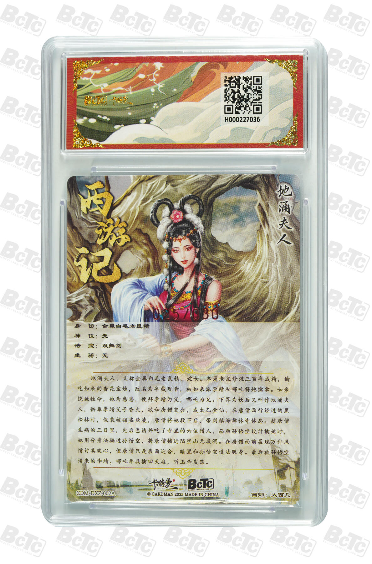 卡德曼 烈影柔情 西游礼盒 【亲签 25/30】卡德曼 武韵红颜 （西游礼盒）大西几 地涌夫人 限编粗闪 9.5AUTO10