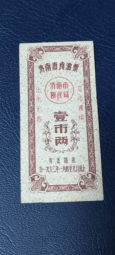 精品票证拍场 - 🔥🔥市级🔥🔥济南市食油票一枚，，1962年发行     面值壹市两
