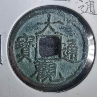 沼泽如烟--第806场 - 大观通宝