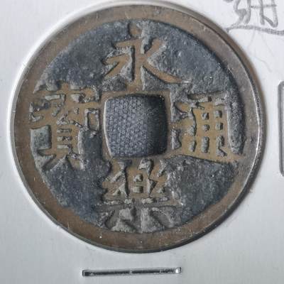 沼泽如烟--第806场 - 永乐通宝