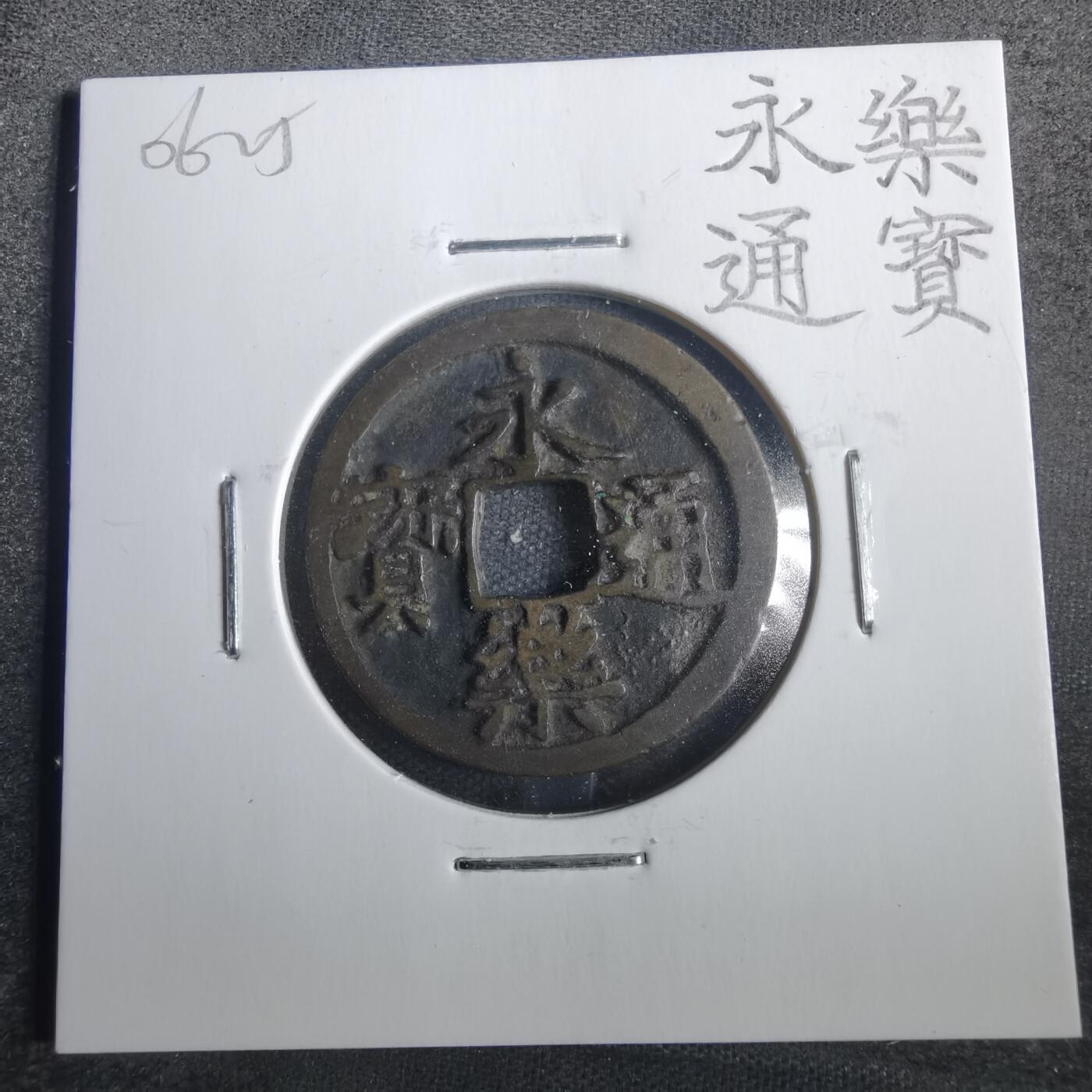 沼泽如烟--第806场 永乐通宝