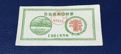 精品票证拍场 - 🔥县级🔥台山县流动粮票  半市斤   1961年3月