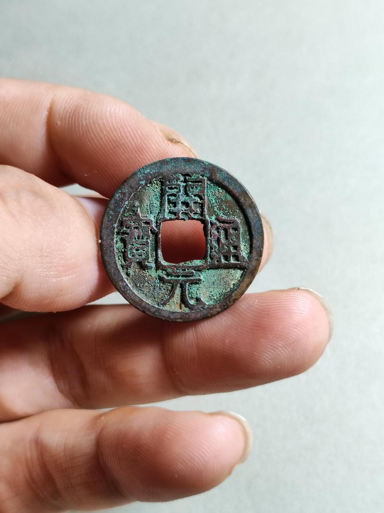 裸币 167:开元通宝穿上退仰月