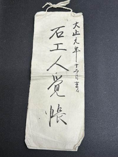 西秦中古拍卖第五十三期 - 日本大正元年 1912年 账本