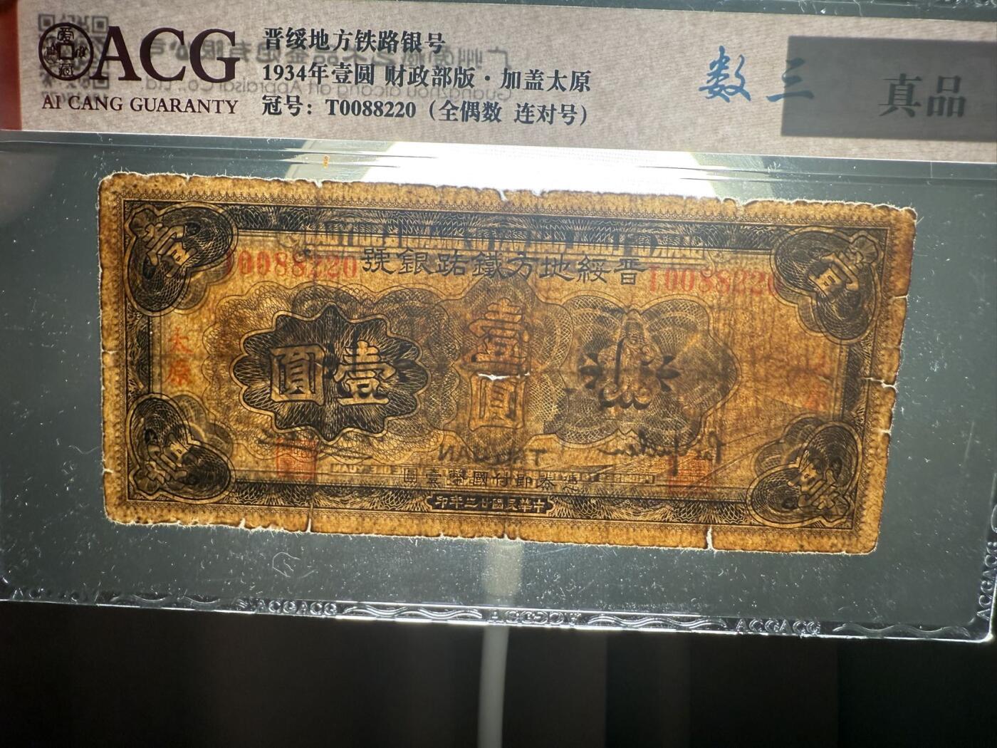 【乾奕收藏】出民国23年1934年晋绥铁路地方银号壹圆，爱藏评级真品，品相如图，民国纸币经过80年能保存如此品相实属难得，喜欢的老板不要错过，评级币一切以分数为准，售出非假不退