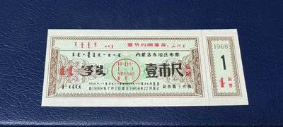 精品票证拍场 - 🔥🔥语录🔥🔥内蒙古自治区布票，壹市尺，早期语录票证，含副券，还有蒙文，1968年