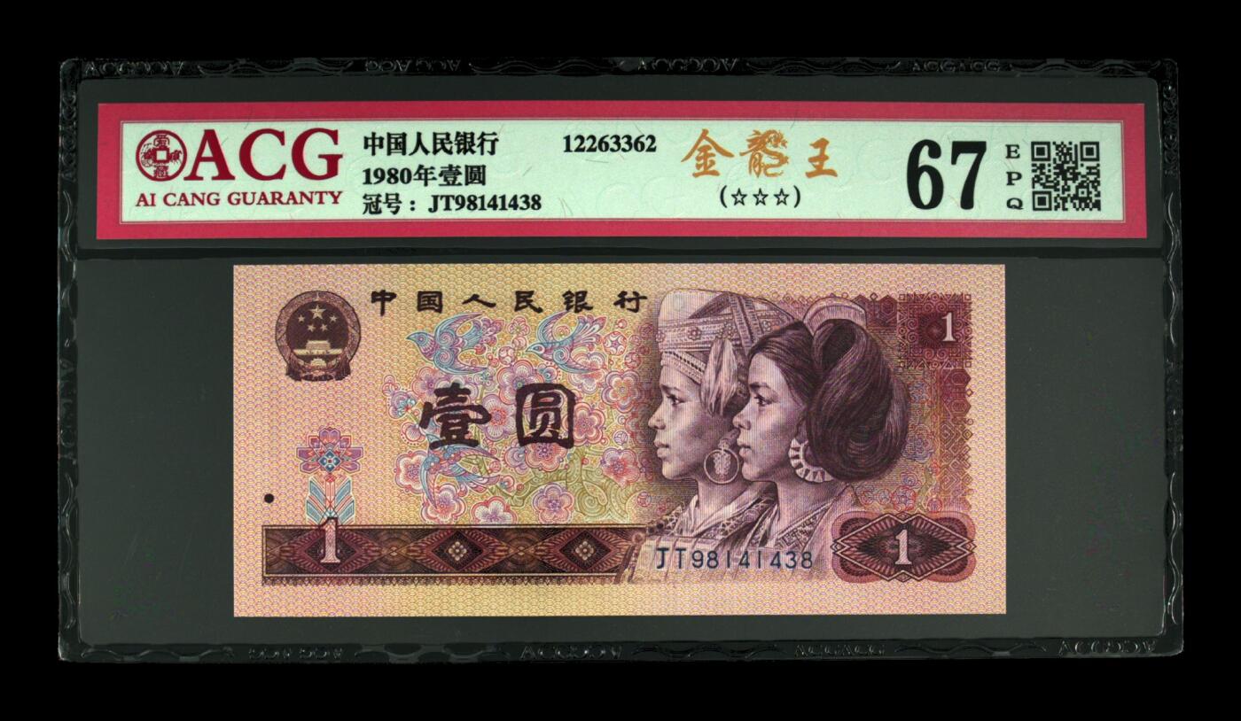 四版801金龙王专场 1980年壹圆 67 EPQ