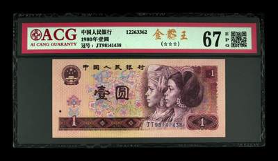 四版801金龙王专场 - 1980年壹圆 67 EPQ