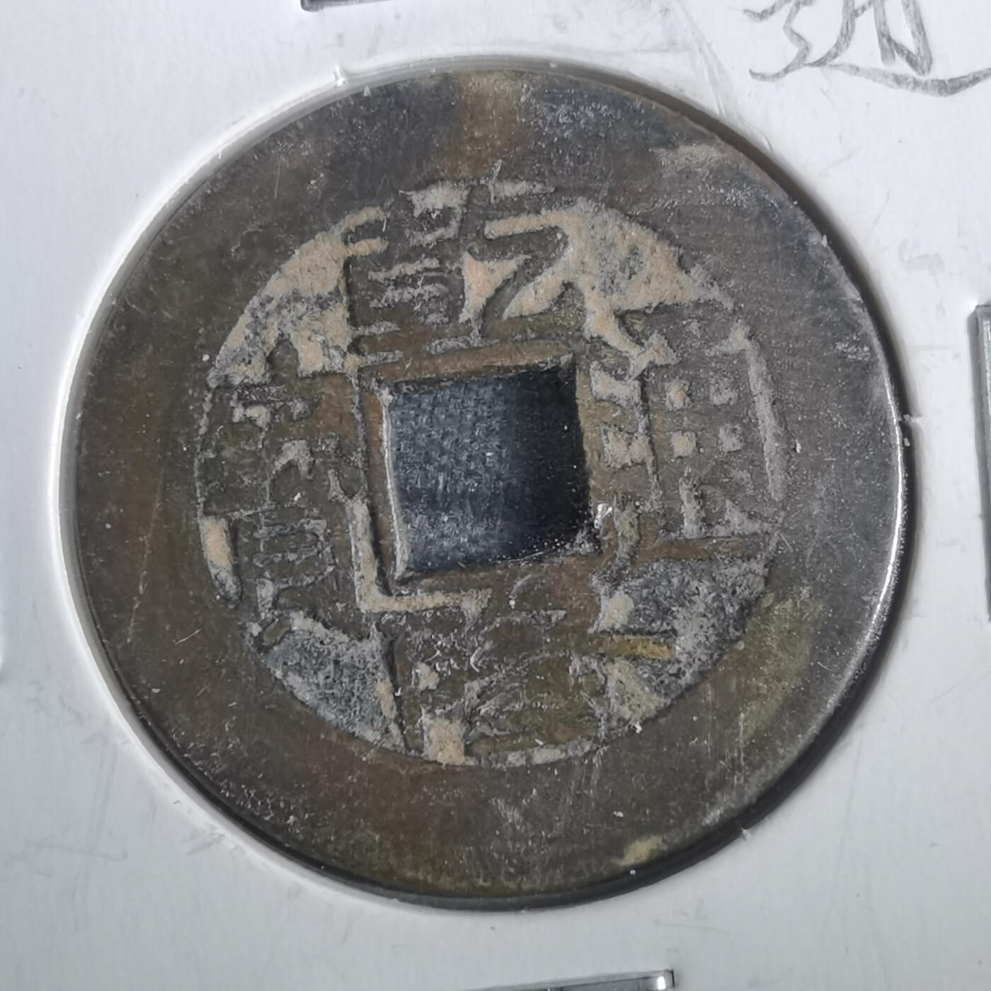 沼泽如烟--第806场 乾隆通宝