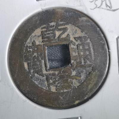 沼泽如烟--第806场 - 乾隆通宝