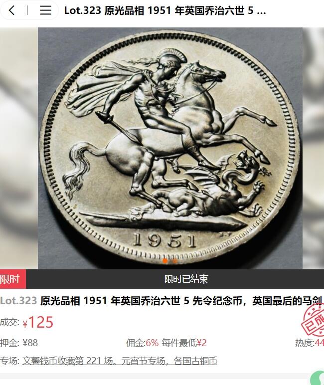 外国优质老铜币纪念章银币，周六晚上九点倒数截拍，满百包邮，可寄存半年，喜欢朋友微信扫描二维码可直接参拍 英国1951年最后的马剑纪念币