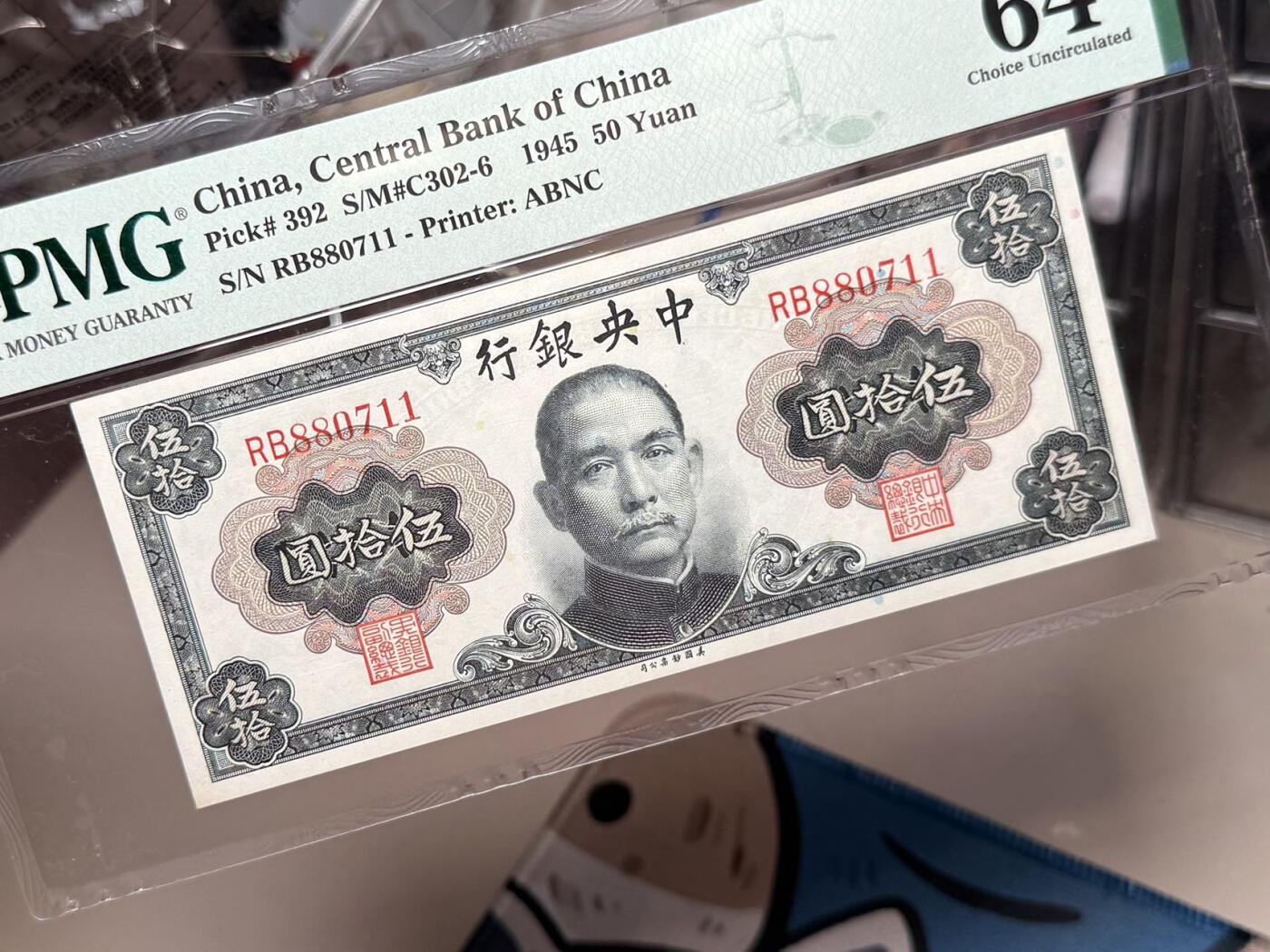 （自动截拍）PMG评级民国纸币专拍第20250921期，全场包邮 【乾奕收藏】出民国34年1945年中央银行美钞版伍拾圆一枚，孙中山像，美国PMG64分，0178数四人四靓号