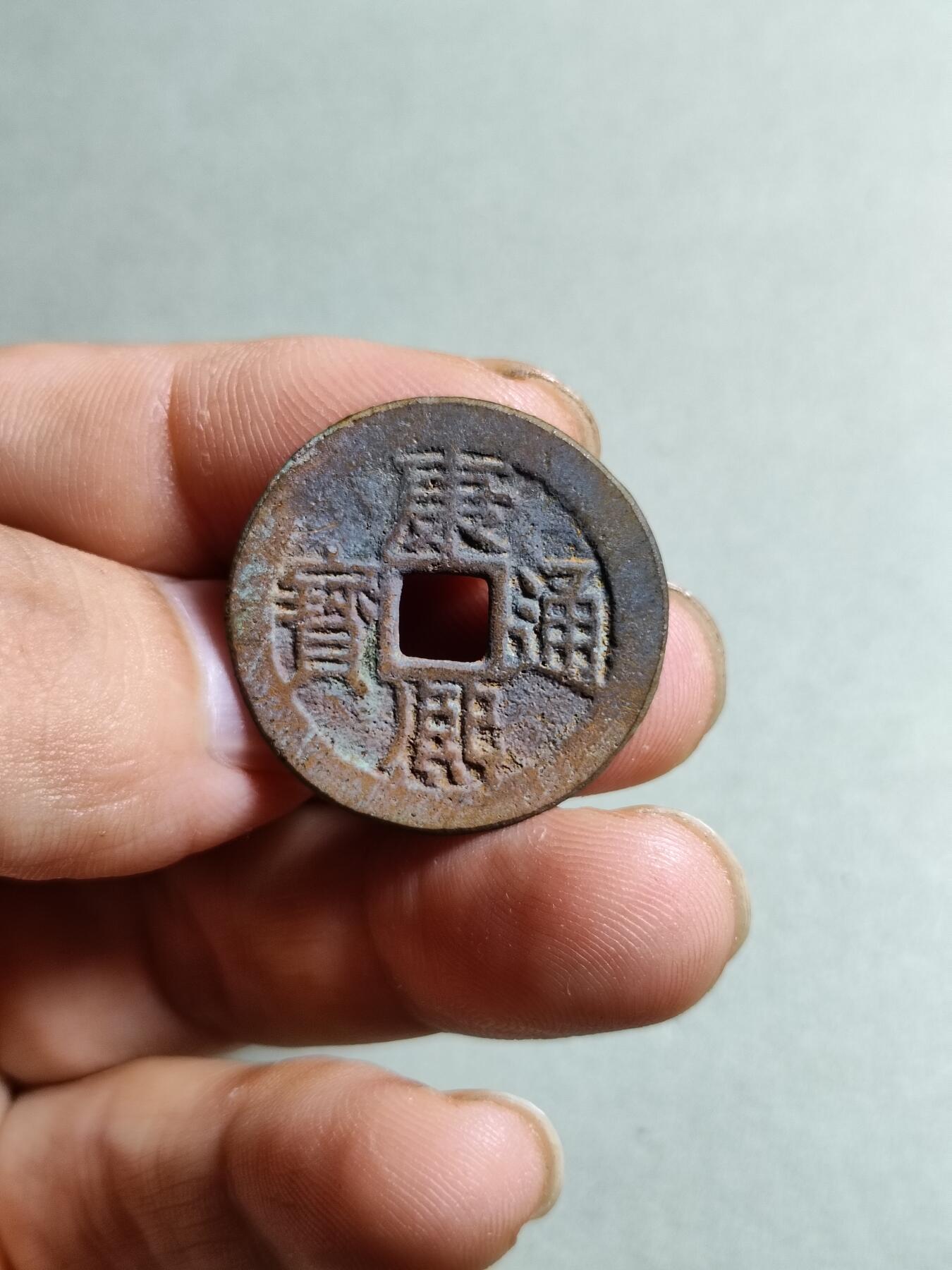 裸币 18:康熙通宝满汉江（双点通行书江）
