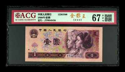 四版801金龙王专场 - 1980年壹圆 67 EPQ