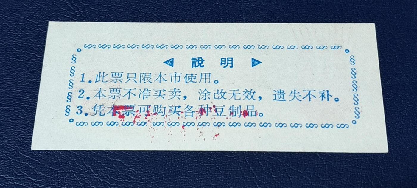 精品票证拍场 🔥语录🔥市级🔥  枣庄市豆票     半市斤
