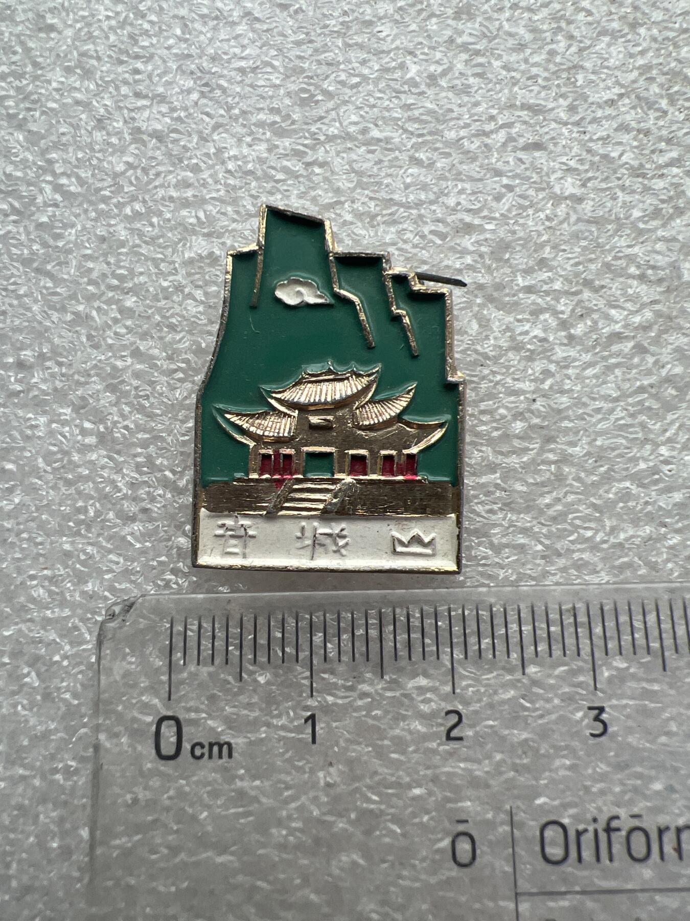 真品像章纪念章 真品像章纪念章