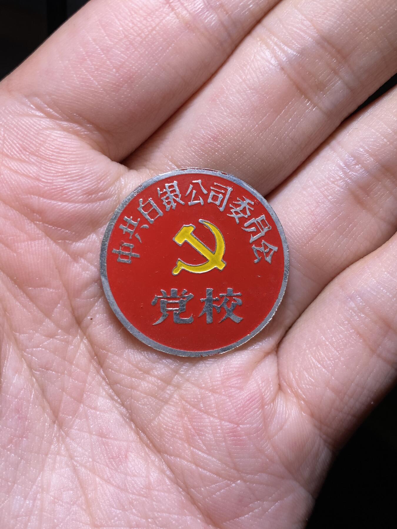 徽章专拍场 五十年代中共白银公司党校