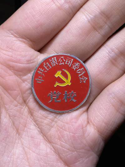 徽章专拍场 - 五十年代中共白银公司党校