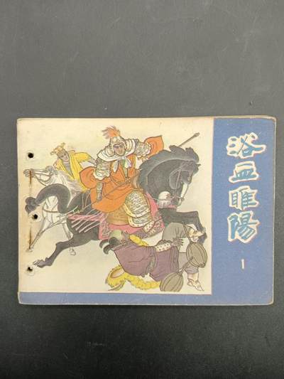 61期回流戒指饰品杂件纪念章丝路钱币专场 - 小人书 浴血睢阳