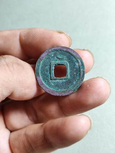 精品裸币 165:开元通宝穿上退隐月