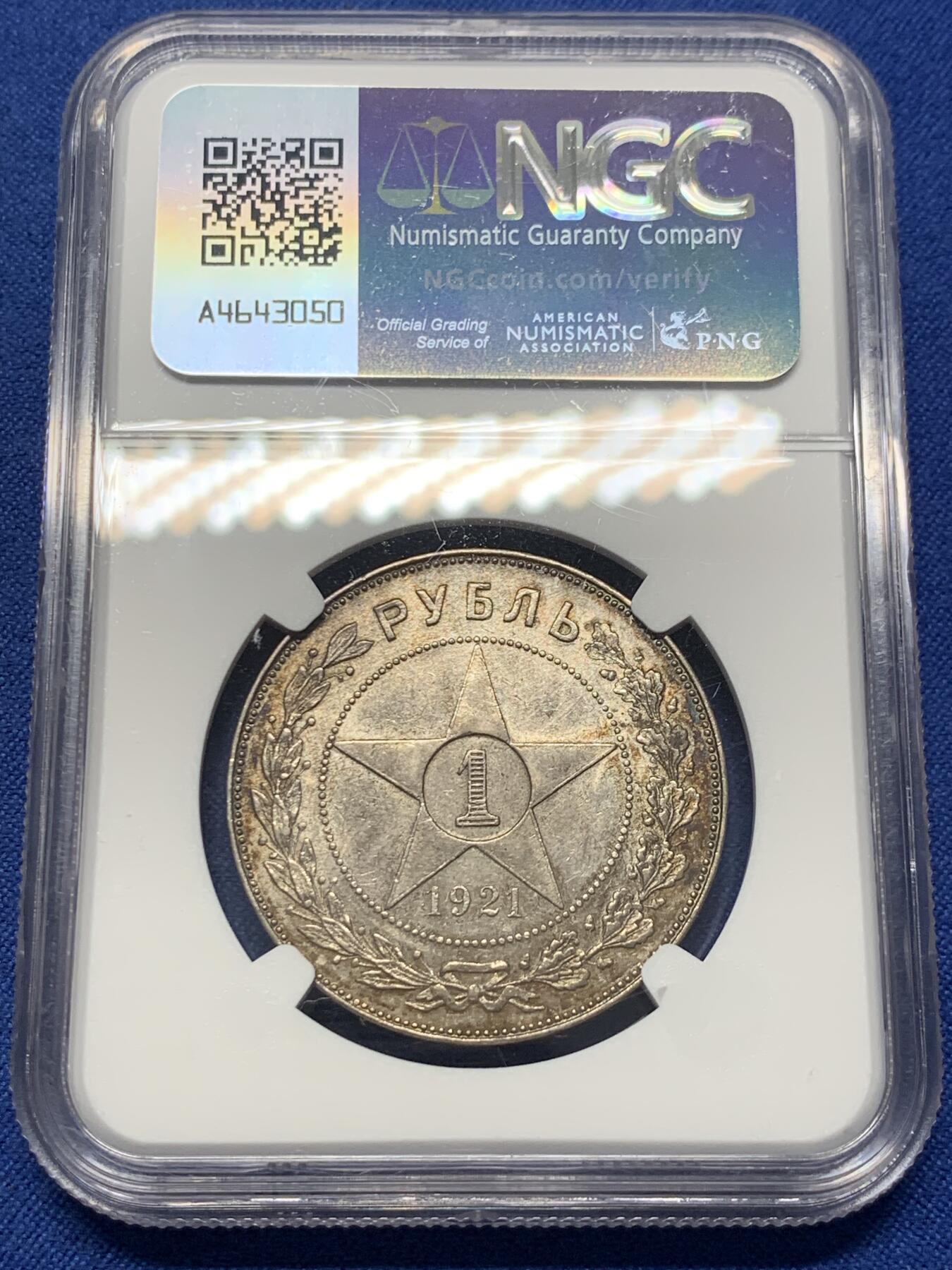 《竞宝斋》第407场 周日，周一，2场连拍 （全场包邮） NGC AU58 苏联1921年五星1卢布银币，五彩包浆