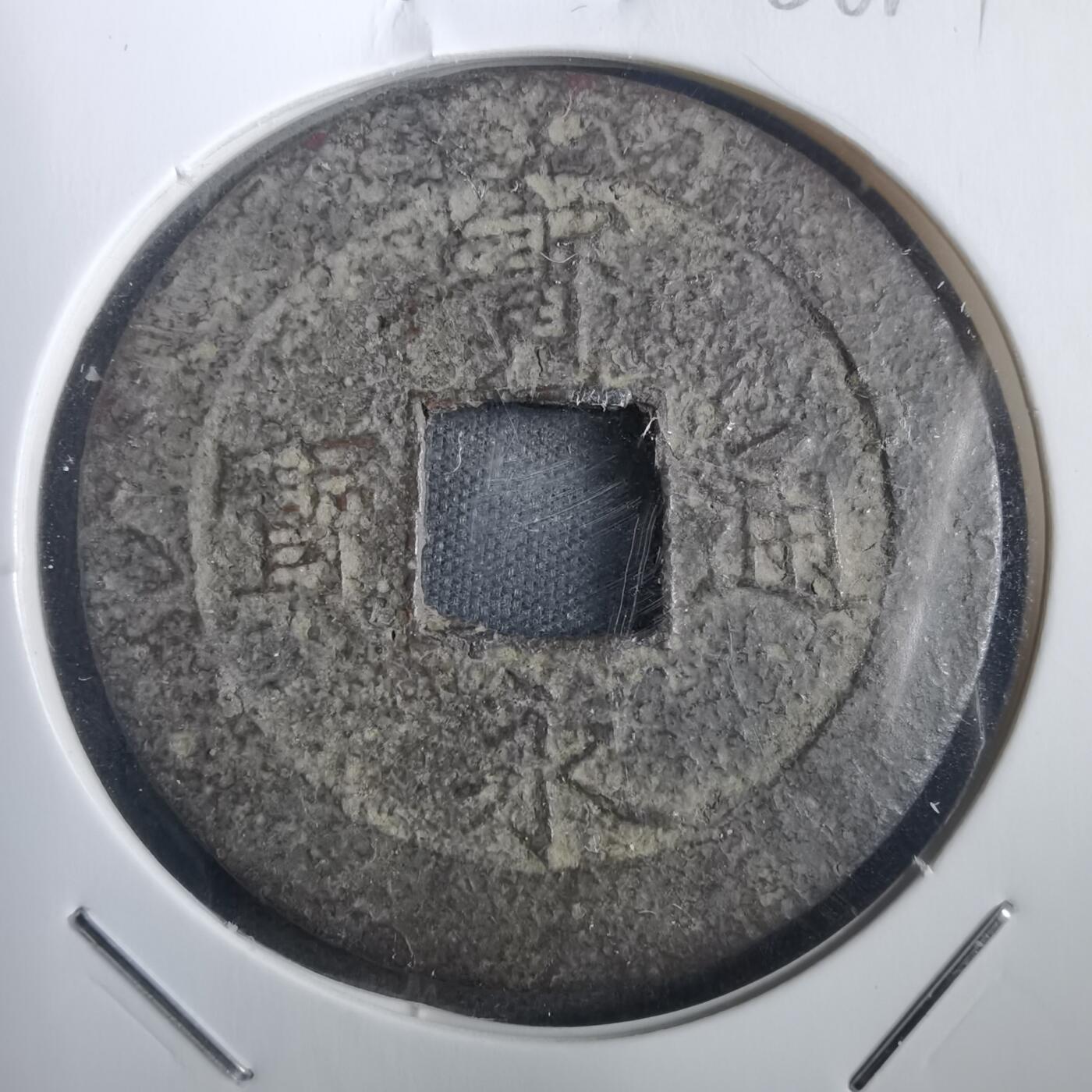 沼泽如烟--第806场 宝永通宝