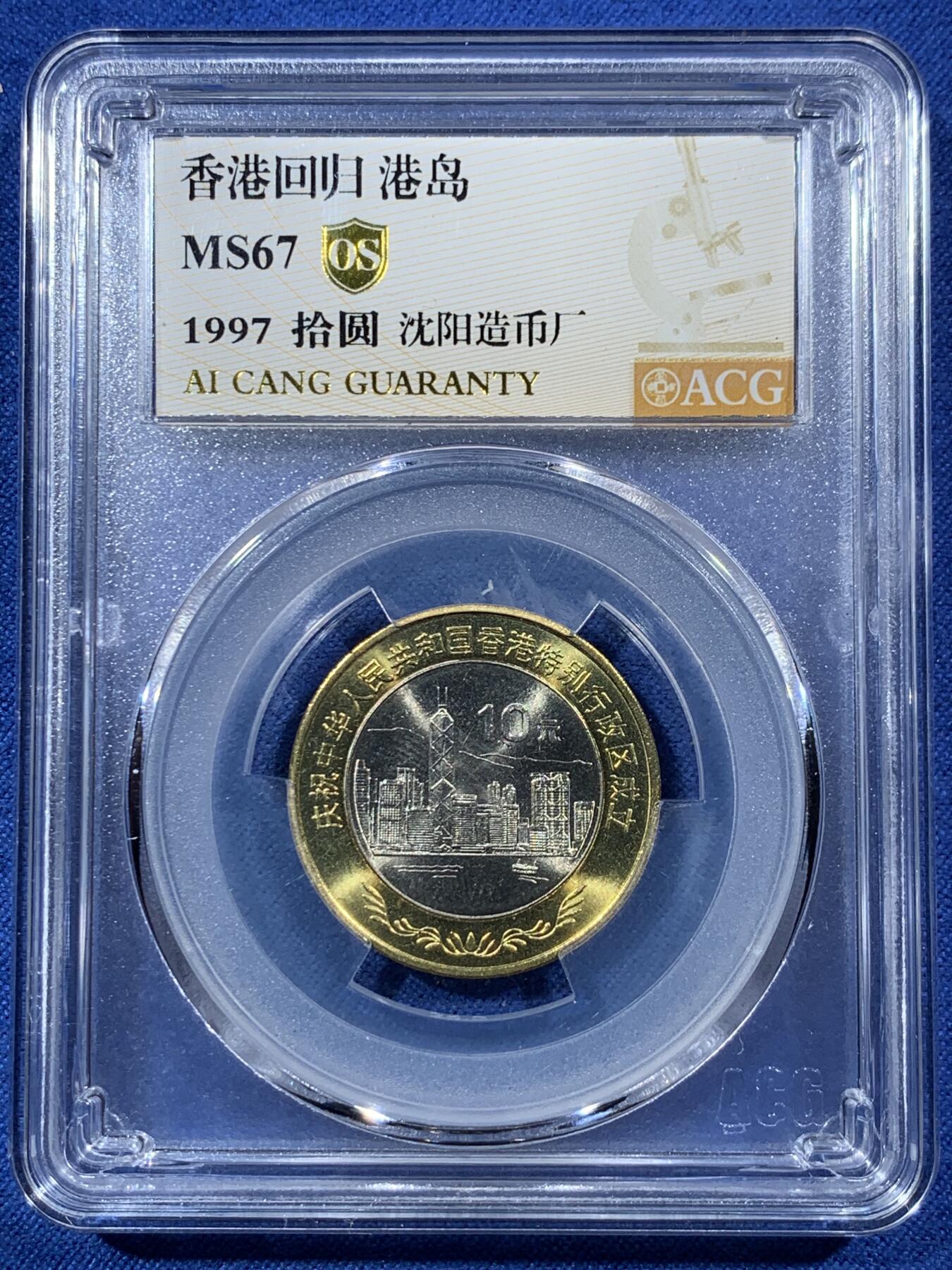 《竞宝斋》第407场 周日，周一，2场连拍 （全场包邮） 两枚一组 ACG MS67OS 1997年香港回归10元纪念币 港岛+基本法