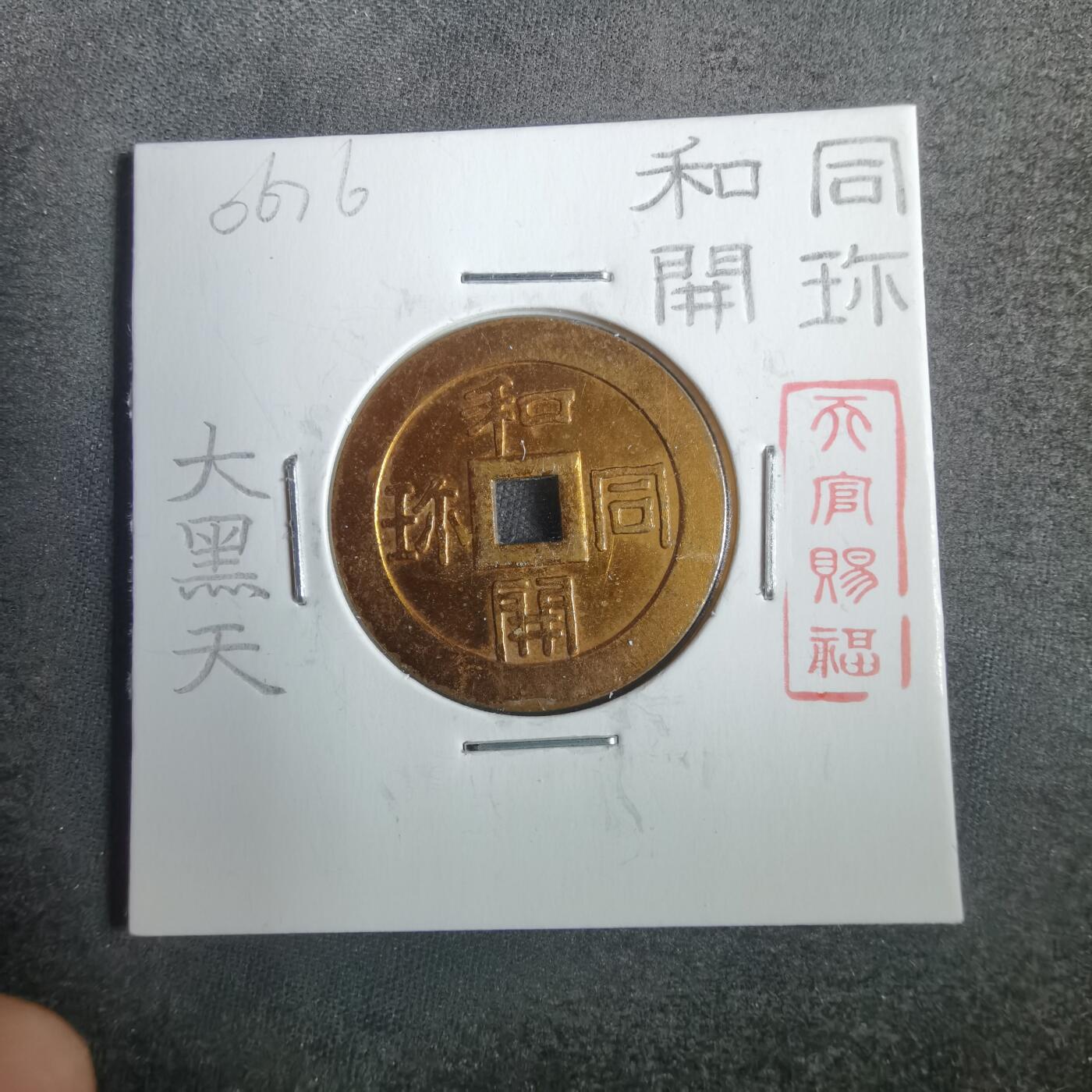 沼泽如烟--第806场 和同开珎大黑天花钱