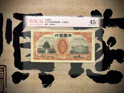 【乾奕收藏】出民国20年1931年中国银行天坛图案伍圆，天津地名，爱藏评级ACG45E，民国纸币经过80年能保存如此品相实属难得，喜欢的老板不要错过，评级币一切以分数为准，售出非假不退 - 【乾奕收藏】出民国20年1931年中国银行天坛图案伍圆，天津地名，爱藏评级ACG45E，民国纸币经过80年能保存如此品相实属难得，喜欢的老板不要错过，评级币一切以分数为准，售出非假不退