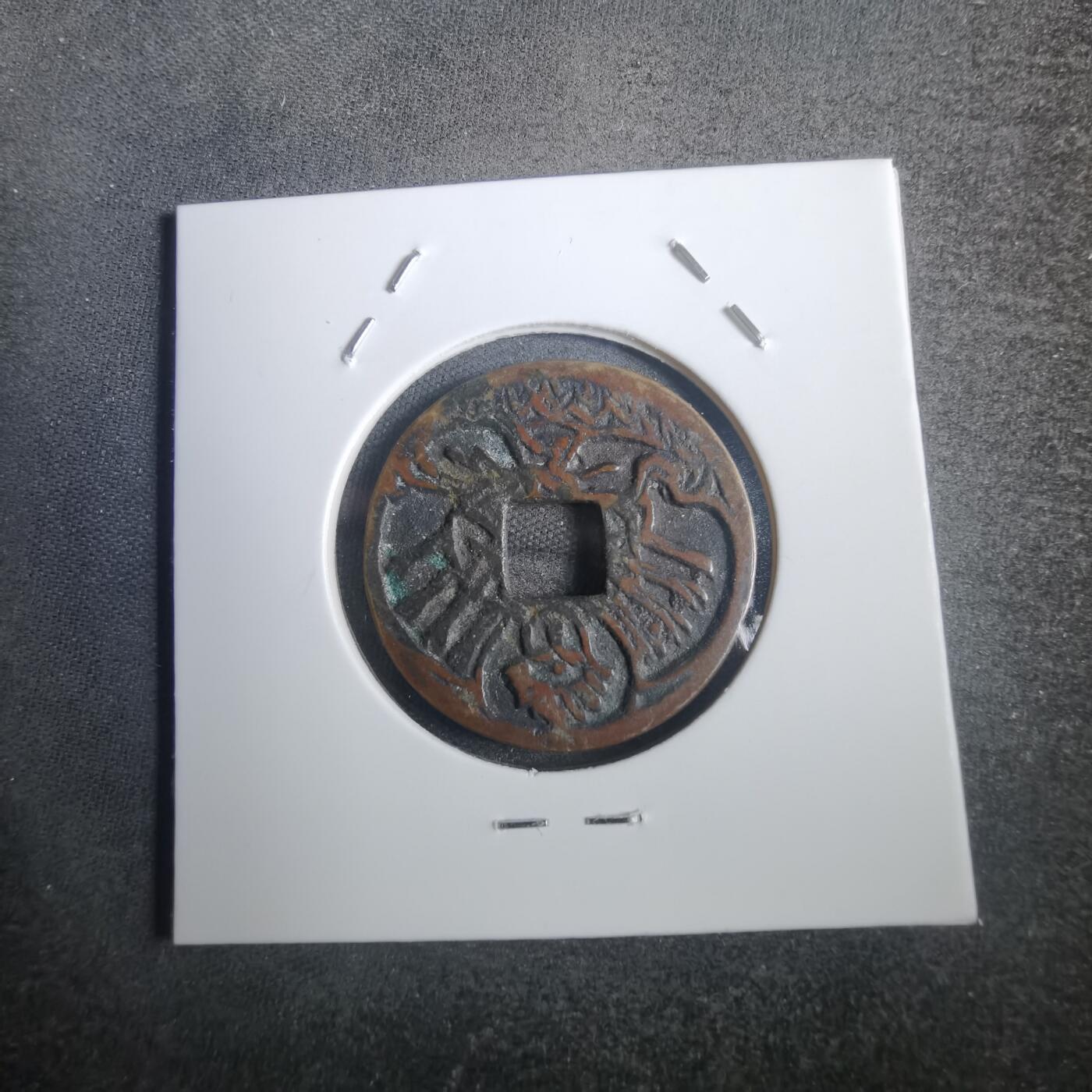 沼泽如烟--第806场 千手观音花钱