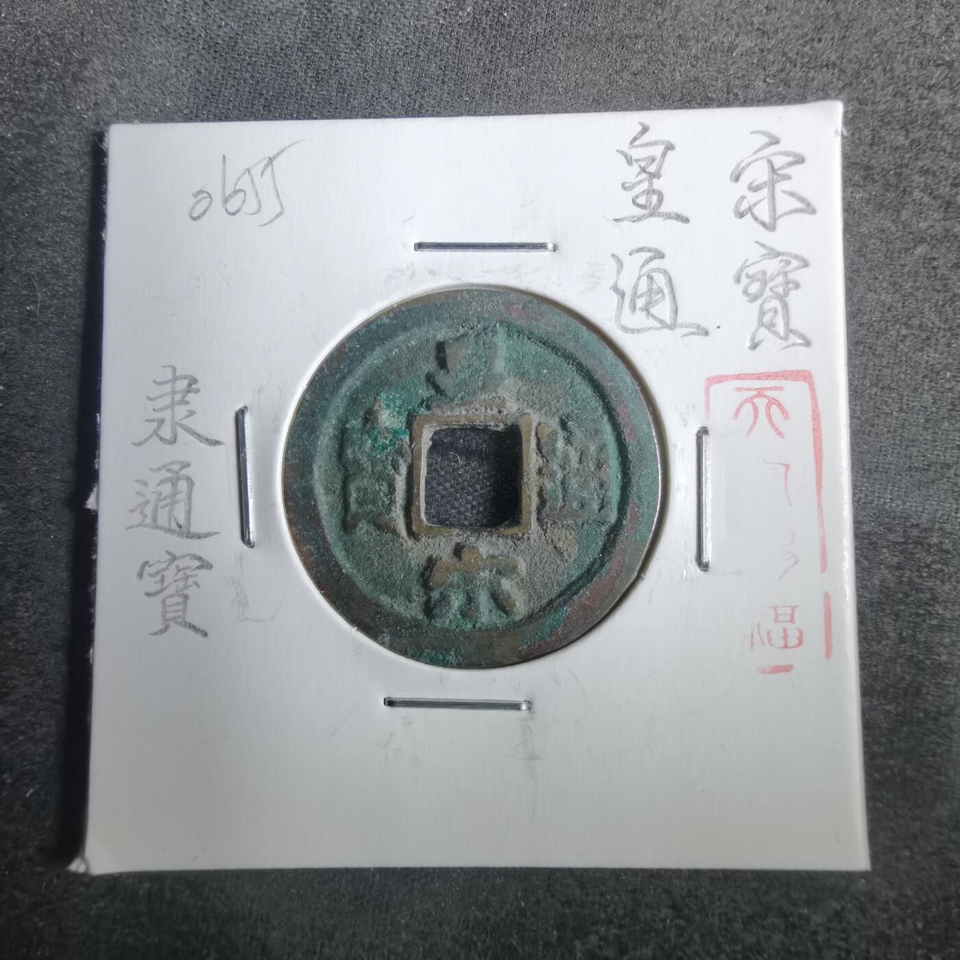 沼泽如烟--第806场 皇宋通宝
